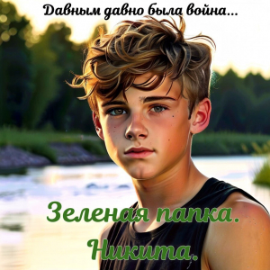 обложка книги Зеленая папка. Никита. Давным давно была война (СИ) - Василий Колесов