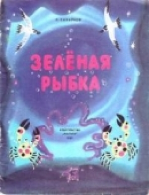 обложка книги Зеленая рыбка - Святослав Сахарнов