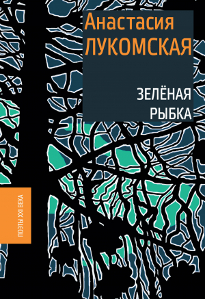 обложка книги Зеленая рыбка - Анастасия Лукомская