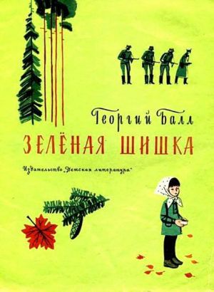 обложка книги Зелёная шишка - Георгий Балл