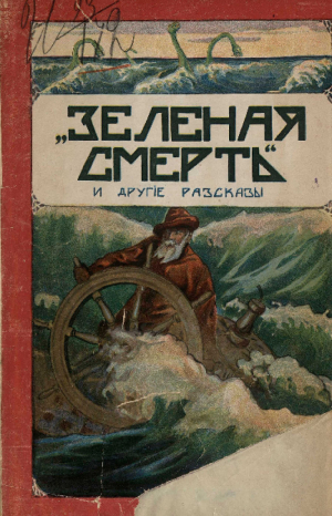 обложка книги Зеленая смерть. Рассказ М. Де-Мара и другие рассказы - Михаил Первухин