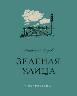 обложка книги Зеленая улица - Анатолий Суров