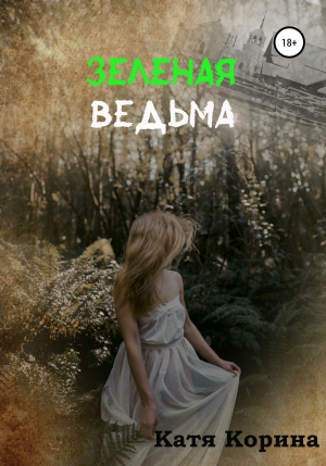 обложка книги Зеленая Ведьма - Катя Корина