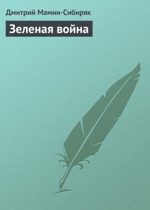 обложка книги Зеленая война - Дмитрий Мамин-Сибиряк