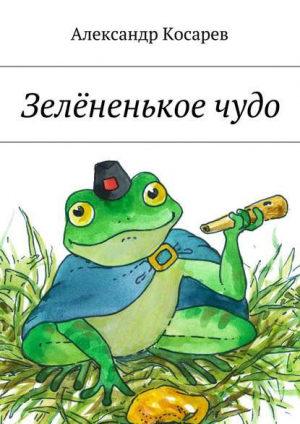 обложка книги Зелёненькое чудо - Александр Косарев