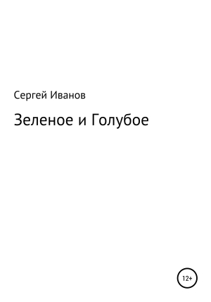 обложка книги Зеленое и Голубое - Сергей Иванов