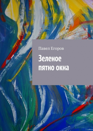 обложка книги Зеленое пятно окна - Павел Егоров