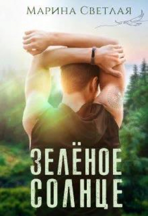 обложка книги Зеленое солнце (СИ) - Марина Светлая