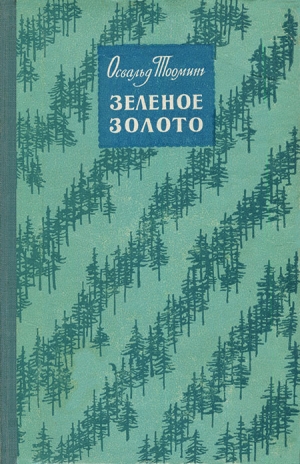 обложка книги Зеленое золото - Освальд Тооминг