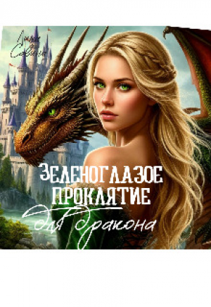 обложка книги Зеленоглазое проклятие для дракона (СИ) - Лина Савина