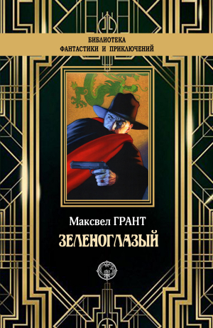 обложка книги Зеленоглазый - М Грант