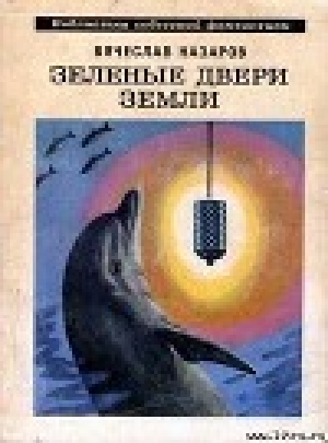 обложка книги Зеленые двери Земли - Вячеслав Назаров