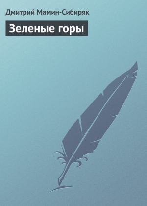 обложка книги Зеленые горы - Дмитрий Мамин-Сибиряк