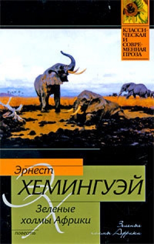 обложка книги Зеленые холмы Африки - Эрнест Миллер Хемингуэй