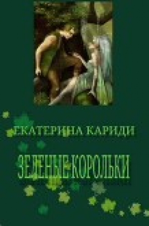 обложка книги Зеленые корольки (СИ) - Екатерина Кариди