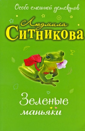 обложка книги Зеленые маньяки - Людмила Ситникова