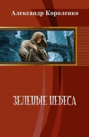 обложка книги Зеленые небеса (СИ) - Александр Короленко