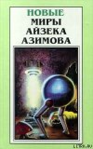 обложка книги Зеленые пятна - Айзек Азимов