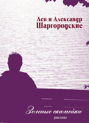 обложка книги Зеленые скамейки - Александр и Лев Шаргородские