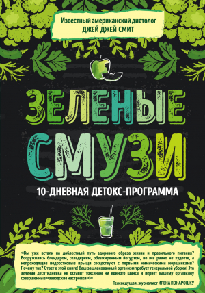 обложка книги Зеленые смузи. 10-дневная детокс-программа - Джей Смит