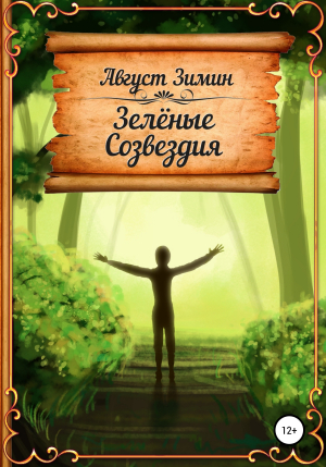 обложка книги Зелёные Созвездия - Август Зимин