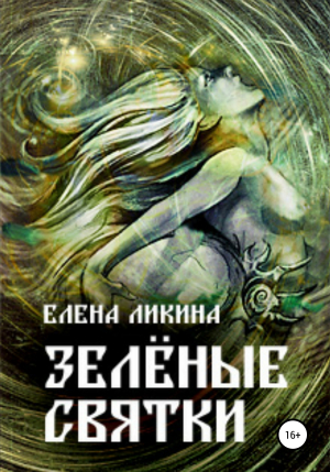 обложка книги Зелёные святки - Елена Ликина