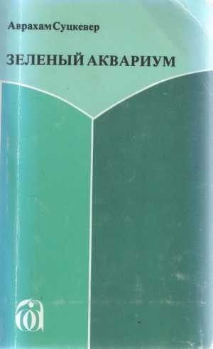 обложка книги Зеленый аквариум - Аврахам Суцкевер