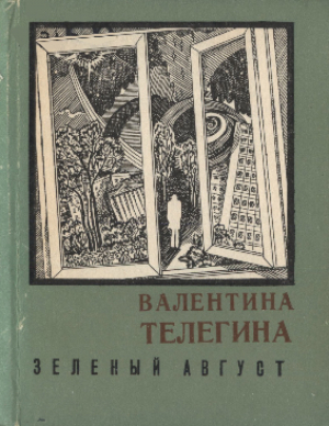 обложка книги Зелёный август (Стихи) - Валентина Телегина