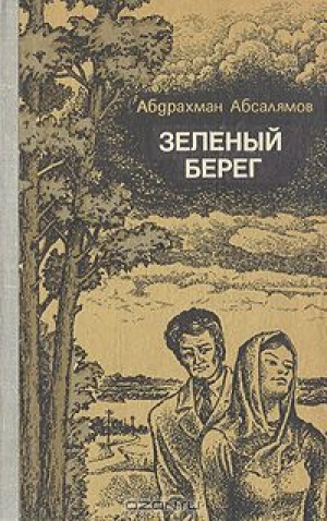 обложка книги Зеленый берег - Абдурахман Абсалямов