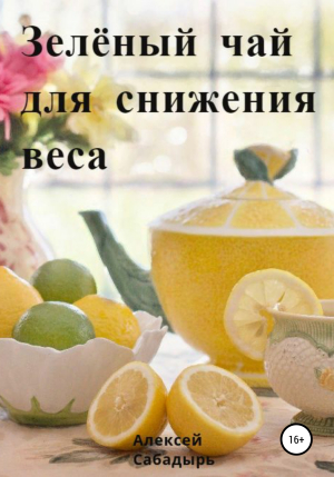 обложка книги Зелёный чай для снижения веса - Алексей Сабадырь