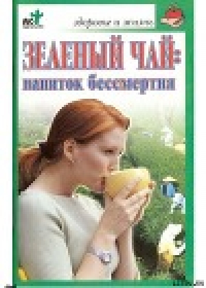 обложка книги Зеленый чай: напиток бессмертия - Ольга Афанасьева