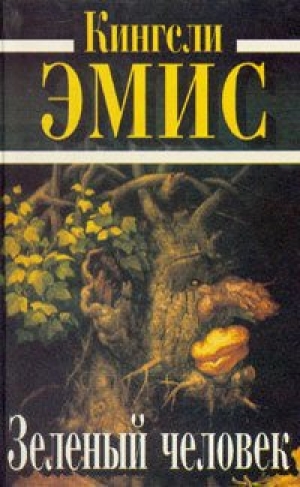 обложка книги Зеленый человек - Кингсли Эмис