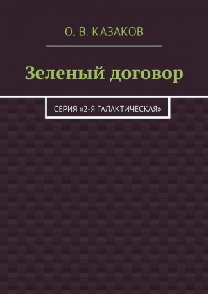 обложка книги Зеленый договор - Олег Казаков