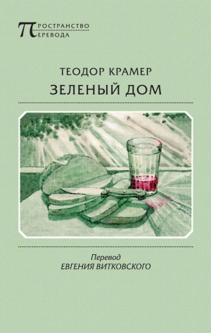 обложка книги Зеленый дом - Теодор Крамер