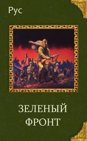 обложка книги Зеленый фронт (СИ) - Рус