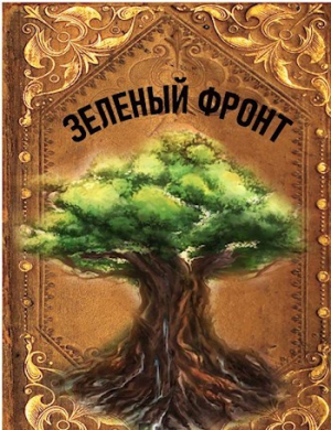 обложка книги Зеленый фронт (СИ) - Руслан Агишев