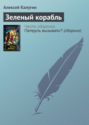обложка книги Зеленый корабль - Алексей Калугин