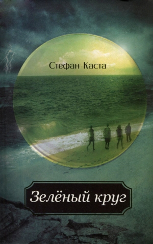обложка книги Зеленый круг - Стефан Каста