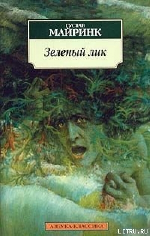 обложка книги Зеленый лик - Густав Майринк