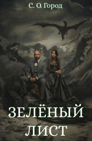 обложка книги Зеленый лист (СИ) - С.О.Город