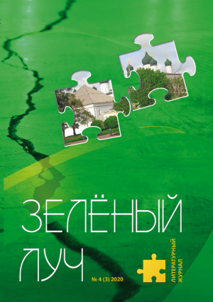 обложка книги Зеленый луч №4 2020 - Коллектив авторов