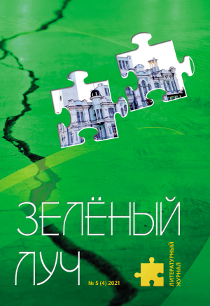 обложка книги Зеленый луч №5 (4) 2021 - Коллектив авторов