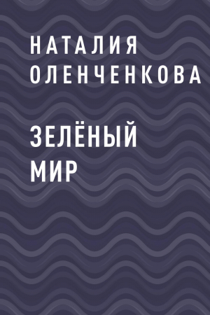 обложка книги Зелёный мир - Наталия Оленченкова