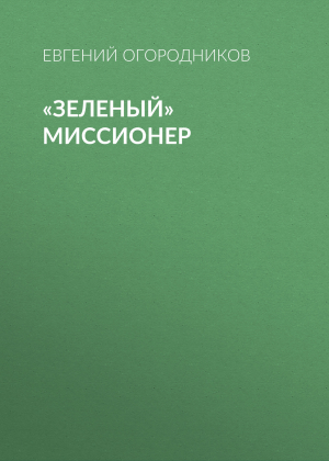 обложка книги «Зеленый» миссионер - Евгений Огородников