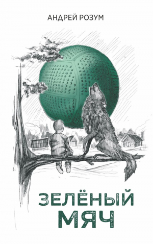 обложка книги Зелёный мяч - Андрей Розум