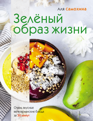 обложка книги Зелёный образ жизни - Аля Самохина
