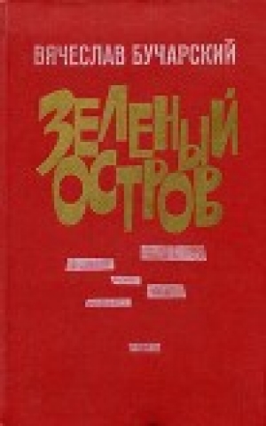 обложка книги Зеленый остров - Вячеслав Бучарский