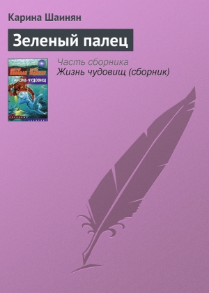 обложка книги Зеленый палец - Карина Шаинян