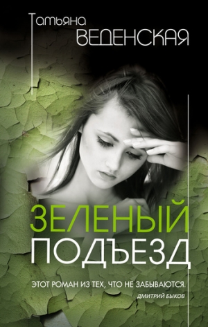 обложка книги Зеленый подъезд (Вся правда) - Татьяна Веденская