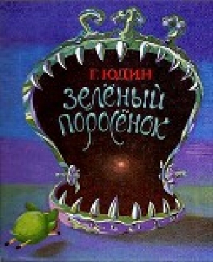 обложка книги Зелёный поросёнок - Георгий Юдин